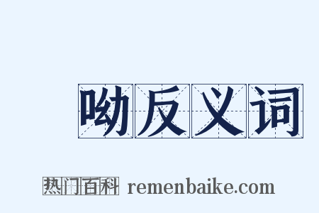 吚呦反义词是什么意思的图片